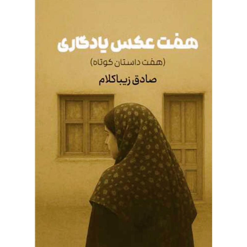 کتاب هفت عکس یادگاری(هفت داستان کوتاه) (جیبی) اثر صادق زیباکلام از نشر روزنه
