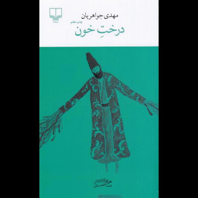 کتاب درخت خون (پالتویی) اثر مهدی جواهریان از نشر چشمه