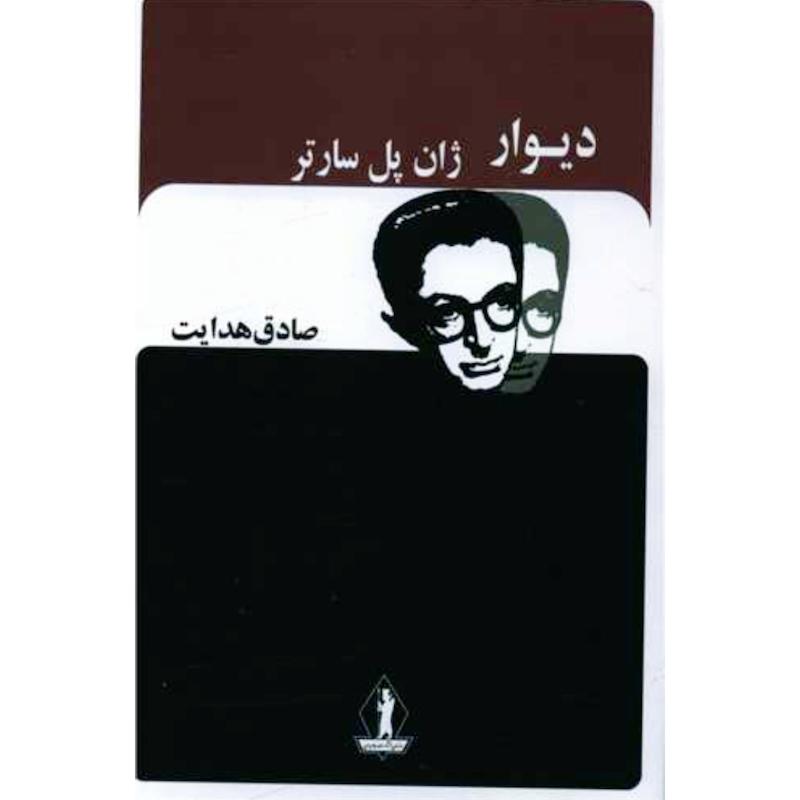 کتاب دیوار اثر ژان پل سارتر(و جمعی از نویسندگان)(ترجمه صادق هدایت) از نشر جاویدان