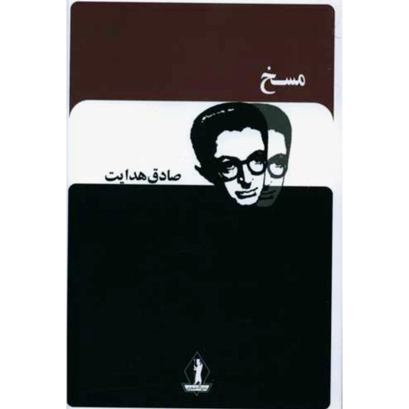کتاب مسخ اثر فرانتس کافکا (ترجمه صادق هدایت) از نشر جاویدان