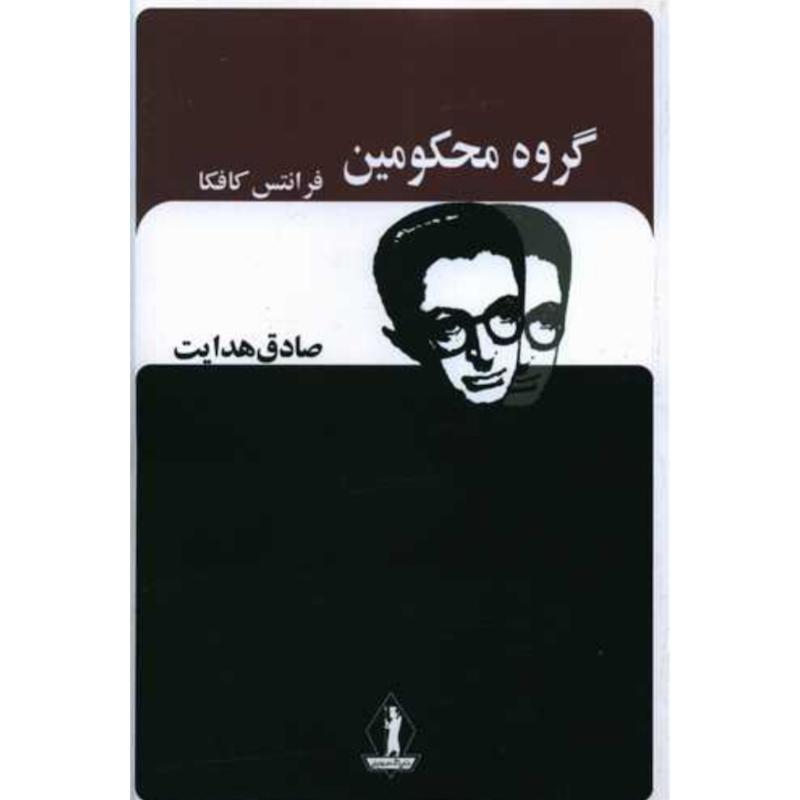 کتاب گروه محکومین اثر فرانتس کافکا (ترجمه صادق هدایت) از نشر جاویدان