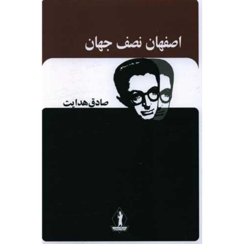کتاب اصفهان نصف جهان اثر صادق هدایت از نشر جاویدان