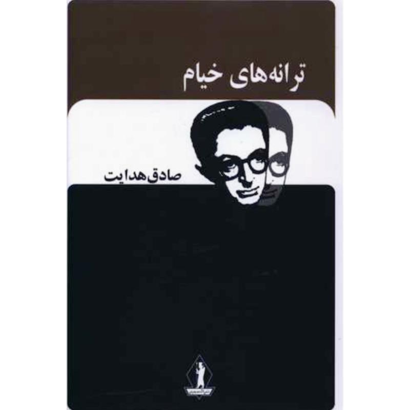 کتاب ترانه های خیام اثر صادق هدایت از نشر جاویدان