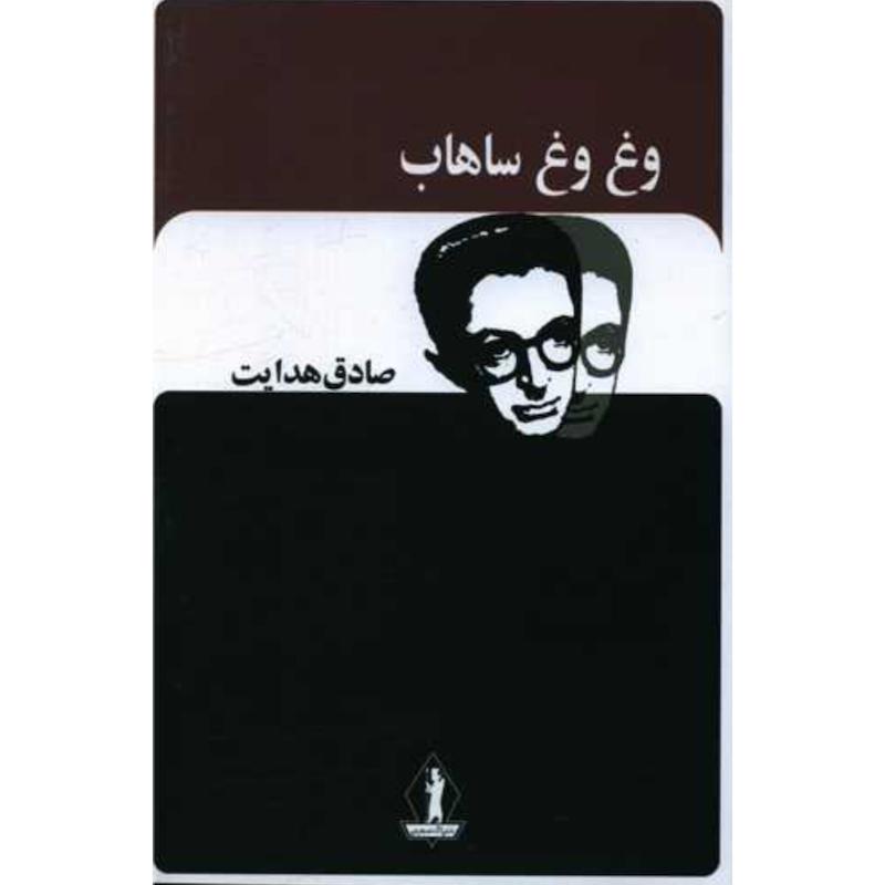 کتاب وغ وغ ساهاب اثر صادق هدایت از نشر جاویدان