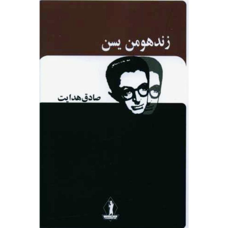 کتاب زند هومن یسن اثر صادق هدایت از نشر جاویدان