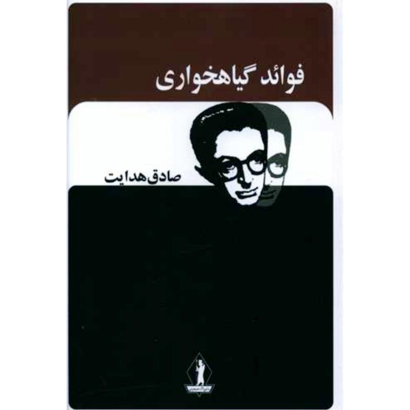 کتاب فوائد گیاهخواری اثر صادق هدایت از نشر جاویدان