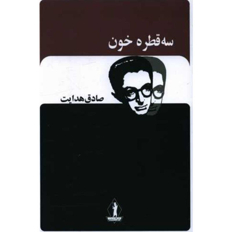 کتاب سه قطره خون اثر صادق هدایت از نشر جاویدان