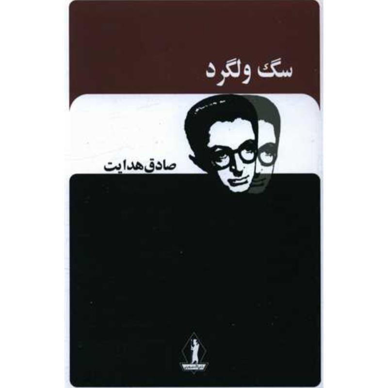 کتاب سگ ولگرد اثر صادق هدایت از نشر جاویدان