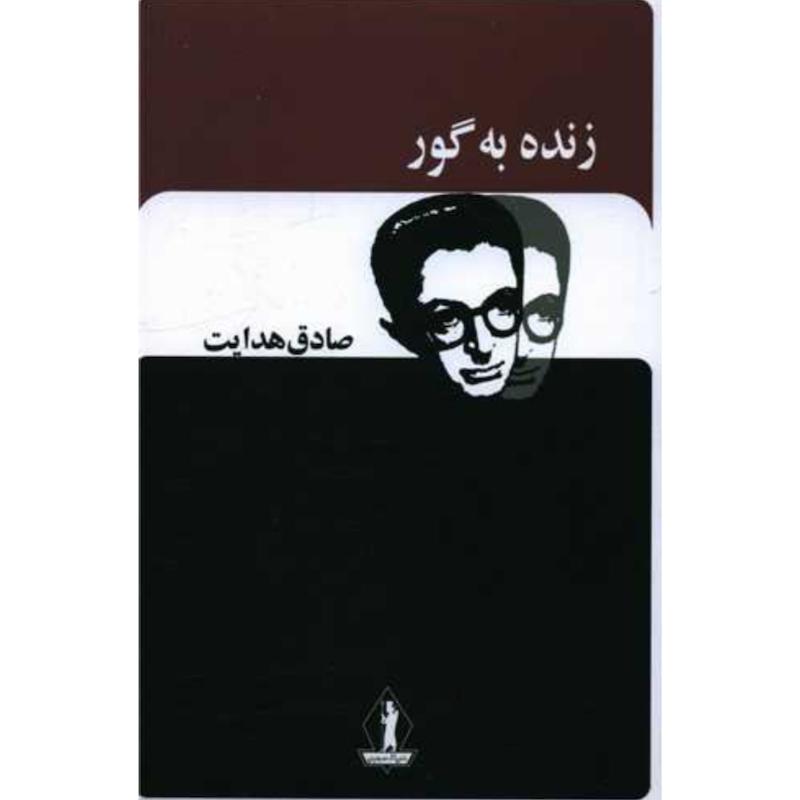 کتاب زنده به گور اثر صادق هدایت از نشر جاویدان