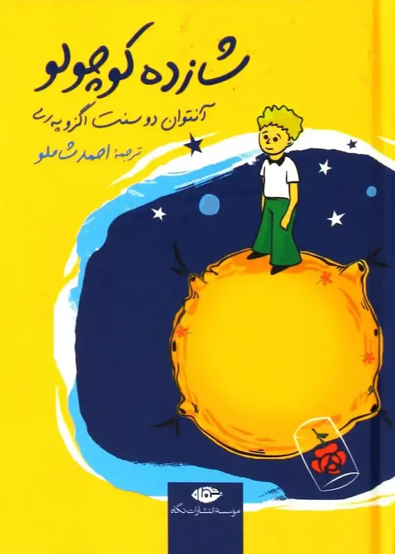 کتاب شازده کوچولو (جلدسخت جیبی) اثر آنتوان دوسنت اگزوپری از نشر نگاه
