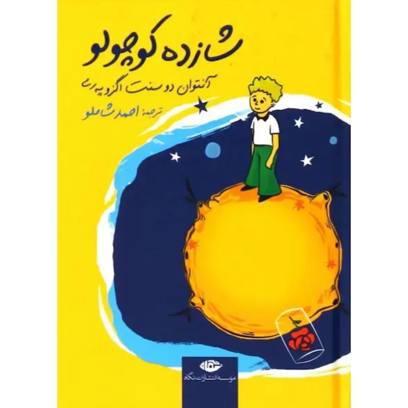 کتاب شازده کوچولو (جلدسخت جیبی) اثر آنتوان دوسنت اگزوپری از نشر نگاه