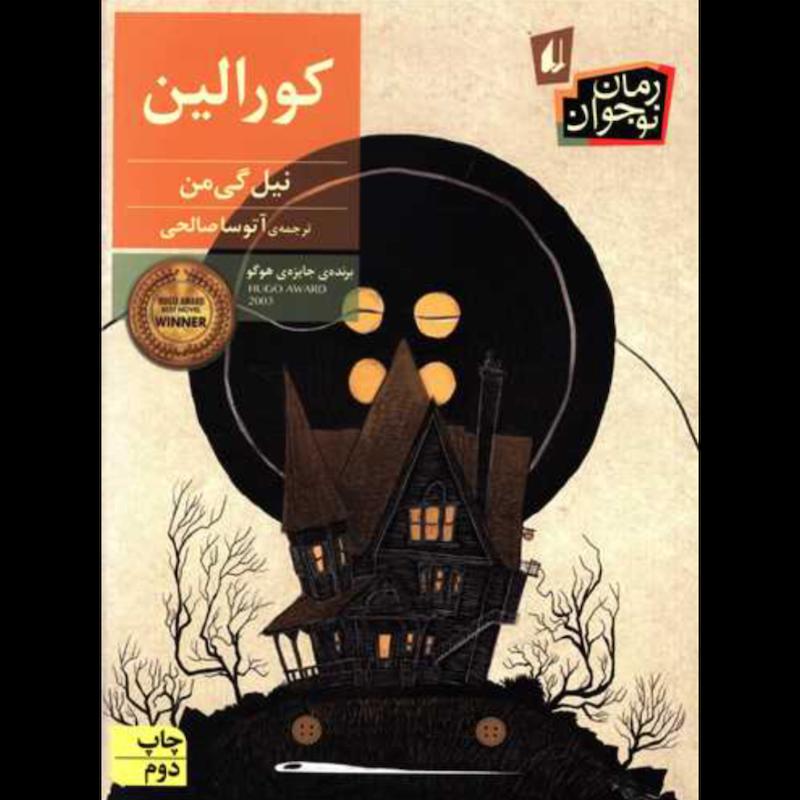 کتاب کورالین اثر نیل گیمن از نشر افق