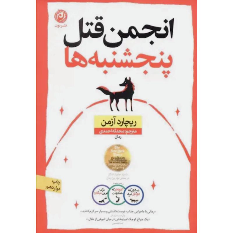 کتاب انجمن قتل پنجشنبه ها اثر ریچارد آزمن از نشر نون