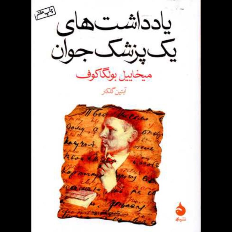 کتاب یادداشت های یک پزشک جوان (جیبی) اثر میخاییل بولگاکوف از نشر ماهی