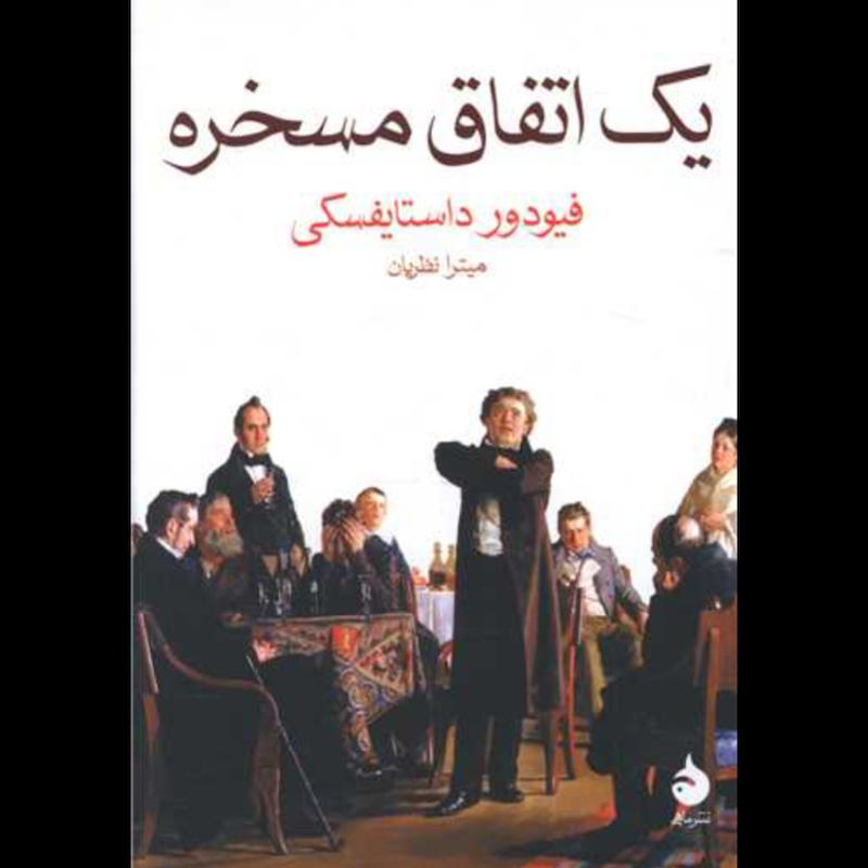 کتاب یک اتفاق مسخره (جیبی) اثر فیودور داستایفسکی از نشر ماهی