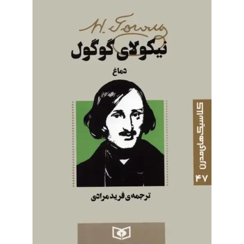 کتاب دماغ (جیبی) اثر نیکولای گوگول از نشر قدیانی
