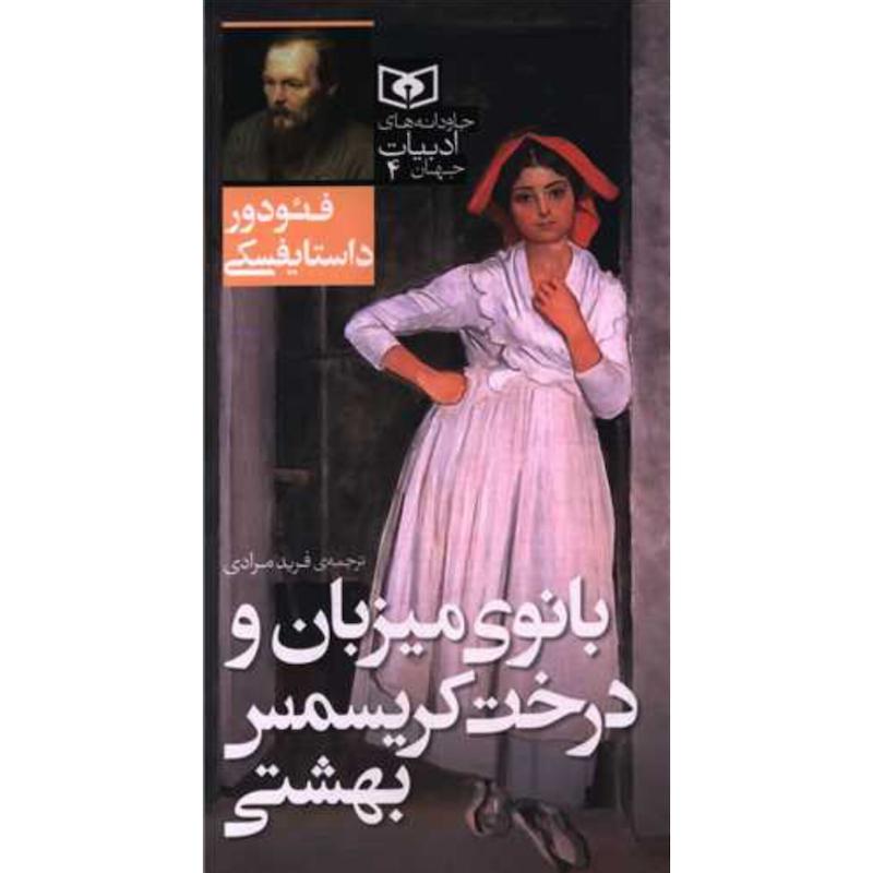 کتاب بانوی میزبان و درخت کریسمس بهشتی (پالتویی) اثر فیودور داستایفسکی از نشر قدیانی
