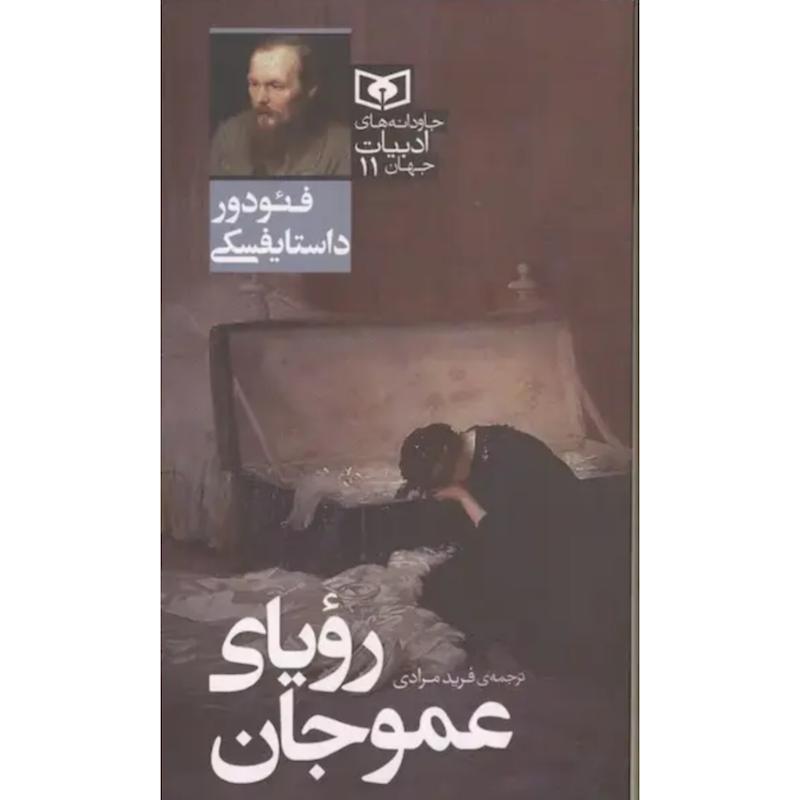 کتاب رویای عموجان (پالتویی) اثر فیودور داستایفسکی از نشر قدیانی