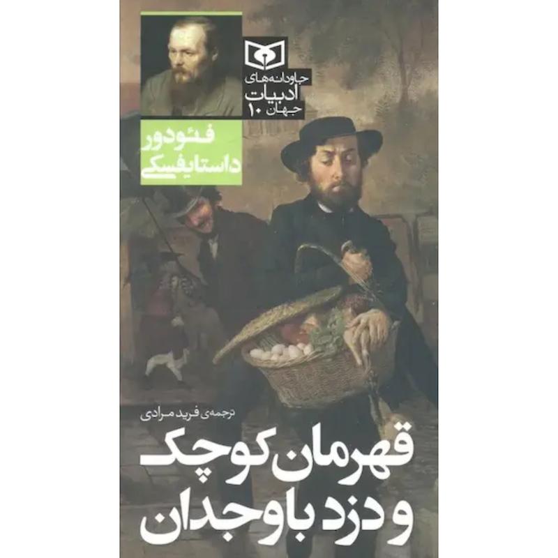 کتاب قهرمان کوچک و دزد باوجدان (پالتویی) اثر فیودور داستایفسکی از نشر قدیانی