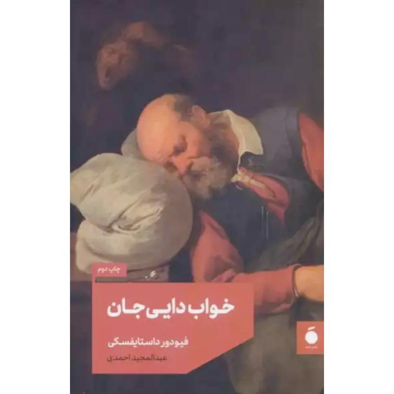 کتاب خواب دایی جان اثر فیودور داستایفسکی از نشر مد