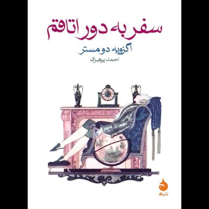 کتاب سفر به دور اتاقم (جیبی) اثر اگزویه دو مستر از نشر ماهی