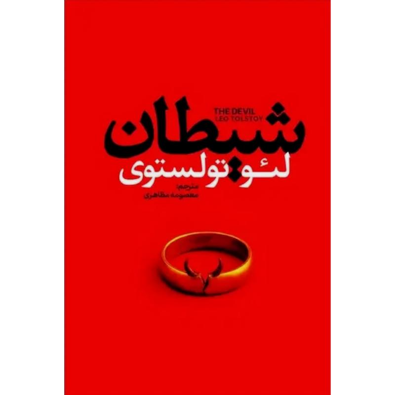 کتاب شیطان اثر لئو تولستوی از نشر آذربیان