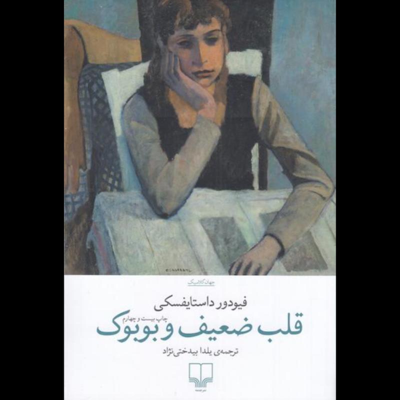 کتاب قلب ضعیف و بوبوک اثر فیودور داستایفسکی از نشر چشمه