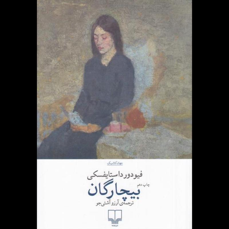 کتاب بیچارگان اثر فیودور داستایفسکی از نشر چشمه