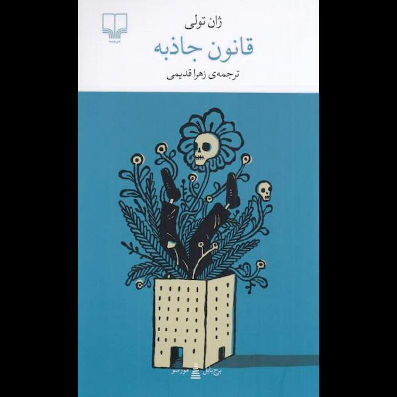 کتاب قانون جاذبه (پالتویی) اثر ژان تولی از نشر چشمه