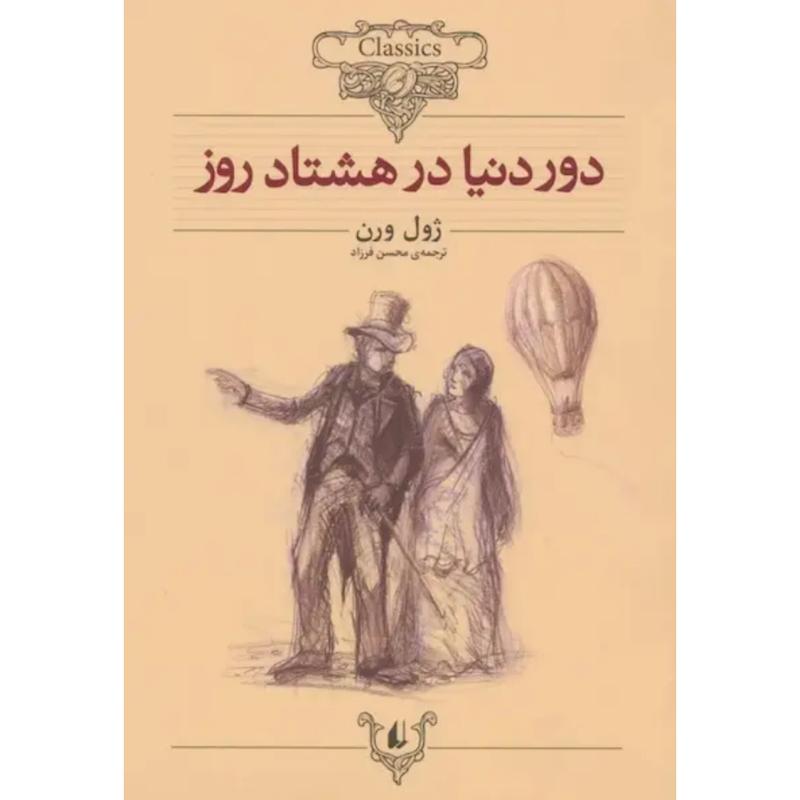 کتاب دور دنیا در هشتاد روز (وزیری) اثر ژول ورن از نشر افق