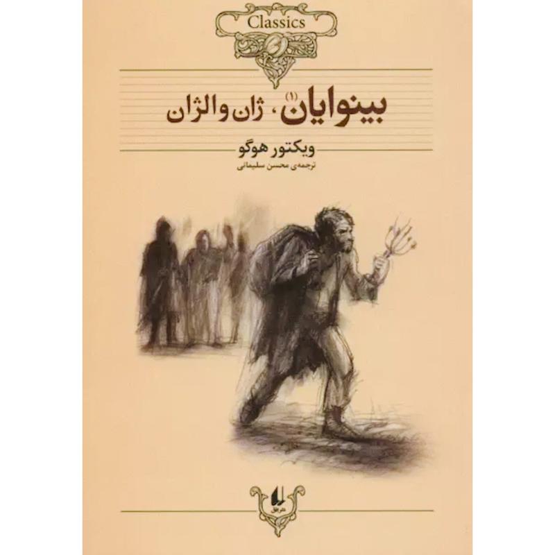 کتاب بینوایان (وزیری 2جلدی) اثر ویکتور هوگو از نشر افق