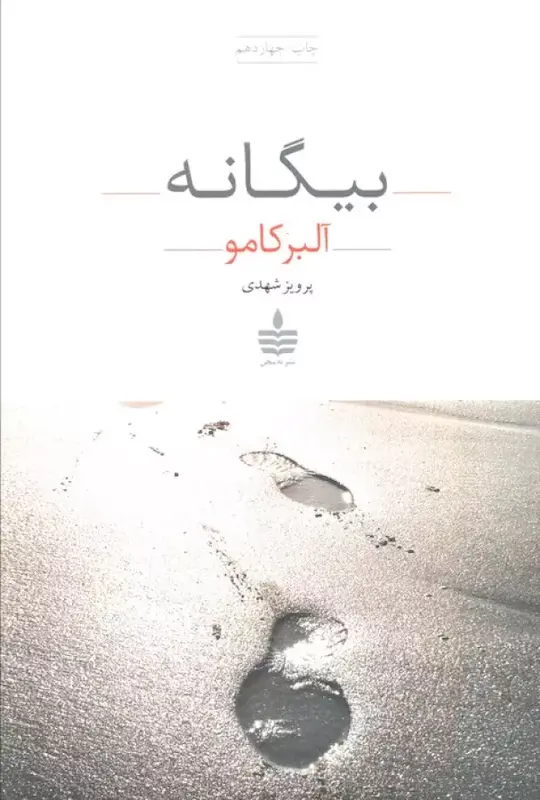 کتاب بیگانه اثر آلبر کامو از نشر به سخن