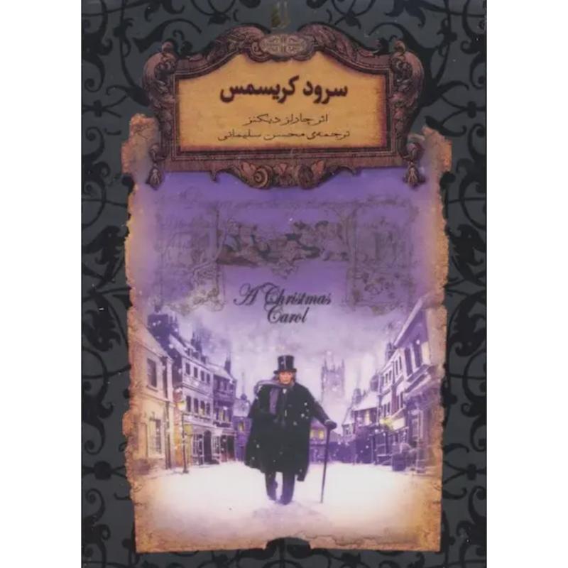 کتاب سرود کریسمس (جلدسخت جیبی) اثر چارلز دیکنز از نشر افق