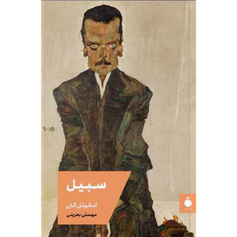 کتاب سبیل اثر امانوئل کارر از نشر مد