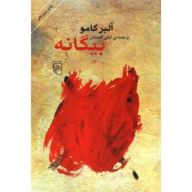 کتاب بیگانه اثر آلبر کامو از نشر مرکز