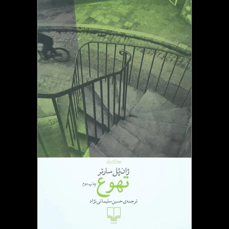 کتاب تهوع اثر ژان پل سارتر از نشر چشمه
