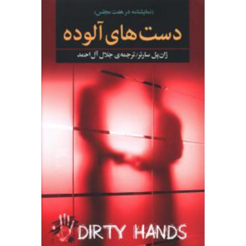 کتاب دست های آلوده (نمایشنامه در هفت مجلس) اثر ژان پل سارتر از نشر به سخن