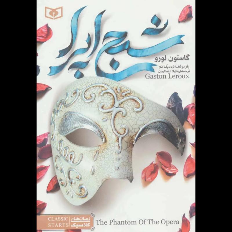 کتاب شبح اپرا اثر گاستون لورو از نشر قدیانی