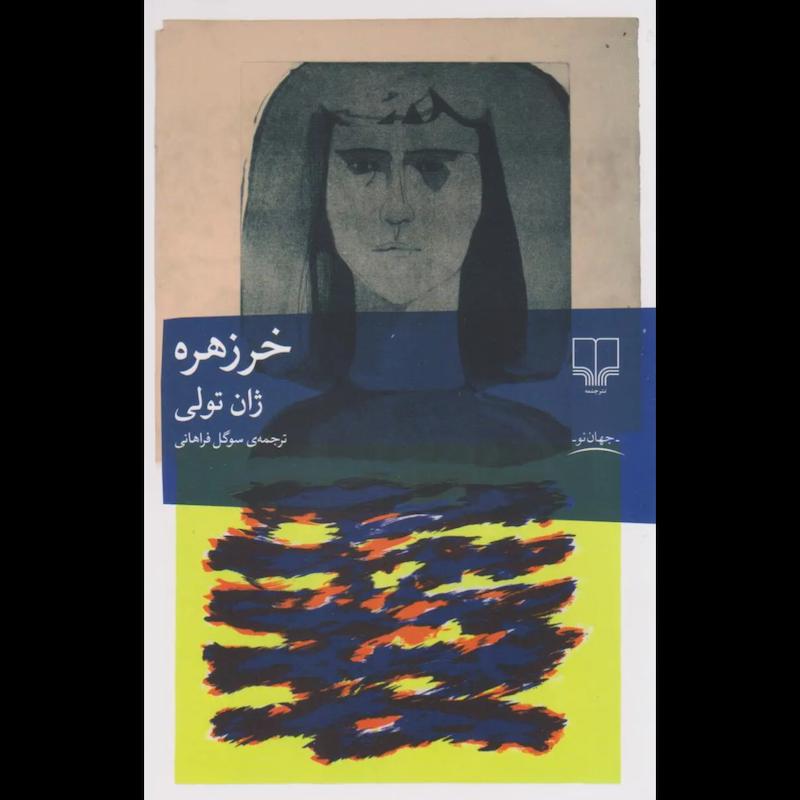 کتاب خرزهره اثر ژان تولی از نشر چشمه