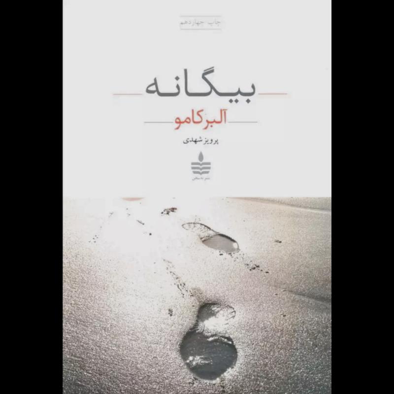 کتاب بیگانه اثر آلبر کامو از نشر به سخن