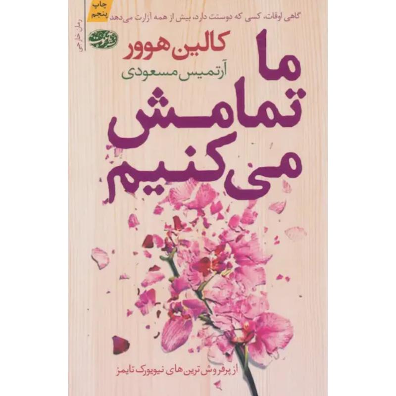 کتاب ما تمامش می کنیم اثر کالین هوور از نشر آموت