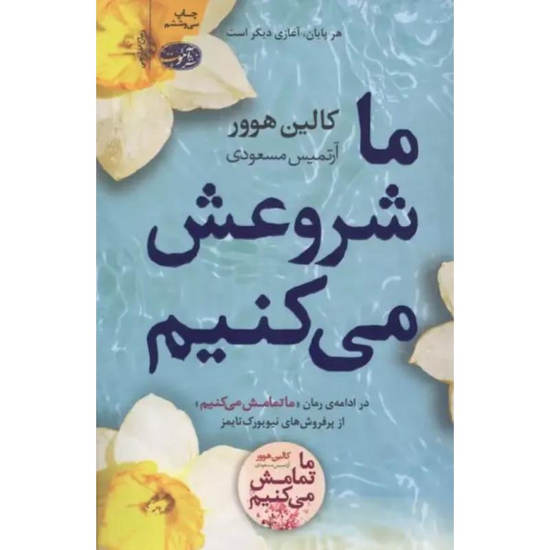 کتاب ما شروعش می کنیم (ادامه ی ما تمامش می کنیم) اثر کالین هوور از نشر آموت