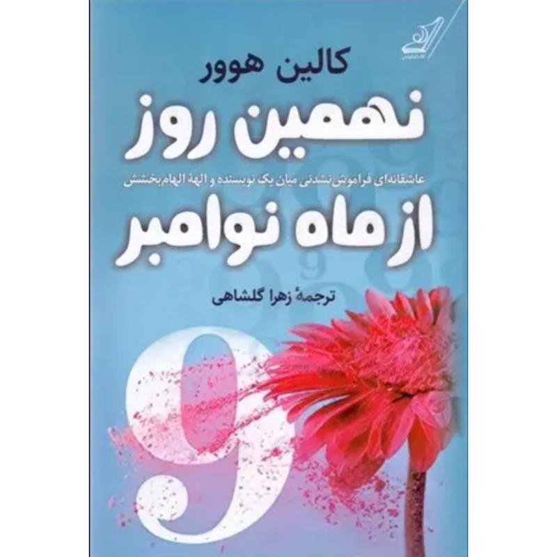 کتاب نهمین روز از ماه نوامبر اثر کالین هوور از نشر کوله پشتی