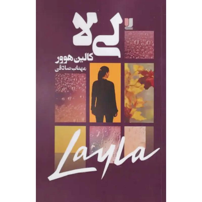 کتاب لی لا اثر کالین هوور از نشر لی لا