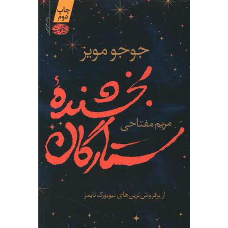 کتاب بخشنده ستارگان اثر جوجو مویز از نشر آموت
