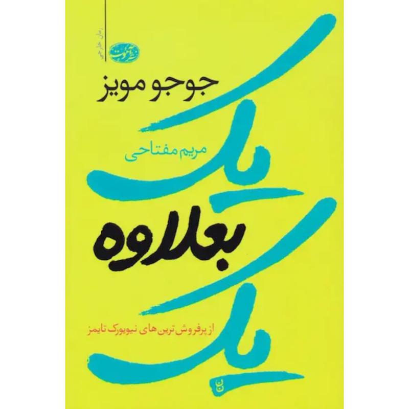 کتاب یک بعلاوه یک اثر جوجو مویز از نشر آموت
