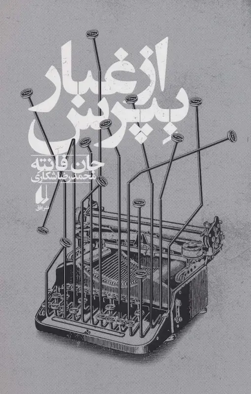 کتاب از غبار بپرس اثر جان فانته از نشر افق
