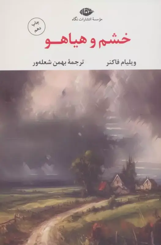 کتاب خشم و هیاهو اثر ویلیام فاکنر از نشر نگاه