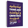 کتاب بیندیشید و ثروتمند شوید اثر ناپلئون هیل انتشارات آوای ماندگار