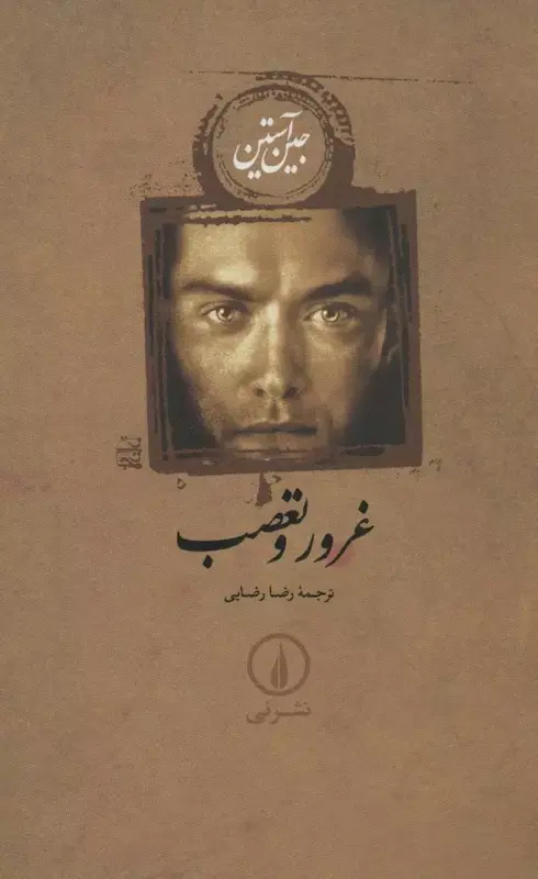 کتاب غرور و تعصب اثر جین آستین از نشر نی